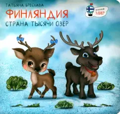 Татьяна Бреслава: Финляндия. Страна тысячи озёр