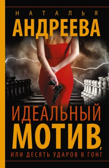 Наталья Андреева: Идеальный мотив, или Десять ударов в гонг