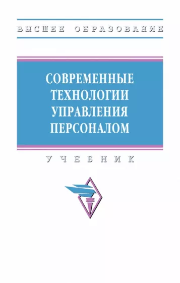 Литвинюк, Бабынина, Иванова-Швец: Современные технологии управления персоналом. Учебник