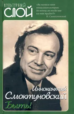 Иннокентий Смоктуновский: Быть!