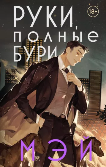 Мэй: Руки, полные бури
