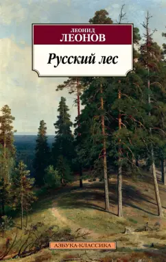 Леонид Леонов: Русский лес