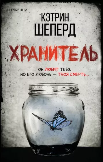 Кэтрин Шеперд: Хранитель