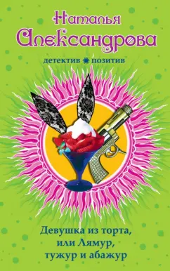 Наталья Александрова: Девушка из торта, или Лямур, тужур и абажур