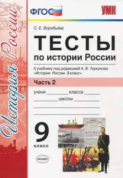 Светлана Воробьева: История России. 9 класс. Тесты к учебнику под редакцией А. В. Торкунова. Часть 2. ФГОС