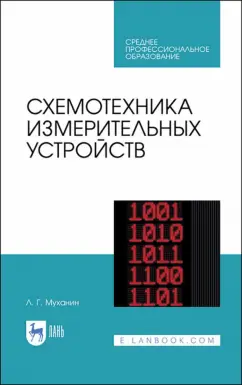 Лев Муханин: Схемотехника измерительных устройств. Учебное пособие для СПО