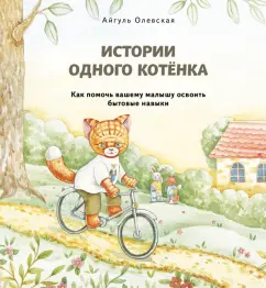 Айгуль Олевская: Истории одного котенка. Как помочь вашему малышу освоить бытовые навыки