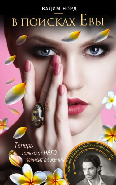 Вадим Норд: В поисках Евы