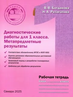 Богданова, Разагатова: Диагностические работы для 1 класса. Метапредметные результаты. Рабочая тетрадь