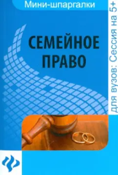 Елена Карпунина: Семейное право:  шпаргалка