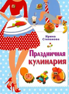 Ирина Степанова: Праздничная кулинария