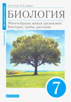 Сонин, Захаров: Биология. 7 класс. Многообразие живых организмов. Бактерии, грибы, растения. Учебник. Линейный курс
