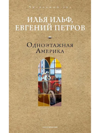 Ильф И.А., Петров Е.П.: Одноэтажная Америка. Ильф И.А., Петров Е.П.