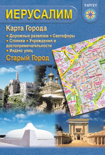 Карта Иерусалима на русский языке