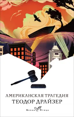 Теодор Драйзер: Американская трагедия