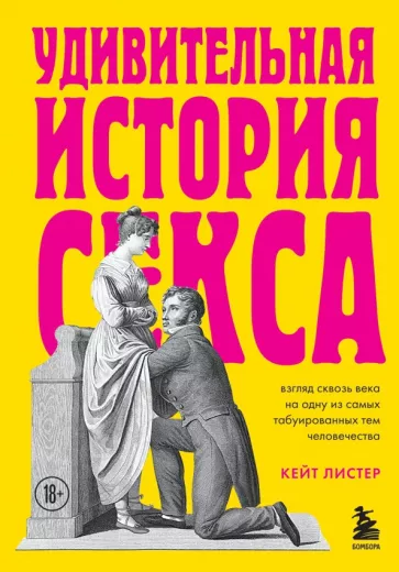 Кейт Листер: Удивительная история секса. Взгляд сквозь века на одну из самых табуированных тем человечества