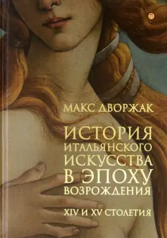 Макс Дворжак: История итальянского искусства в эпоху Возрождения. Курс лекций. Том 1. XIV и XV столетия