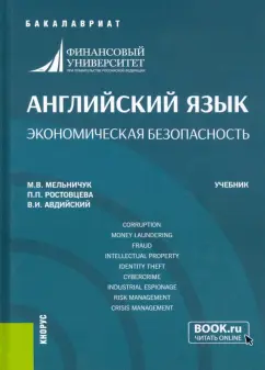 Авдийский, Мельничук, Ростовцева: Английский язык. Экономическая безопасность. Учебник