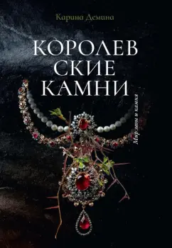 Карина Демина: Королевские камни