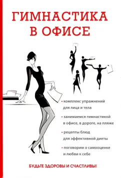Елена Исаева: Гимнастика в офисе
