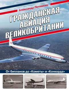 Александр Потемкин: Гражданская авиация Великобритании:  От бипланов до "Кометы" и "Конкорда"