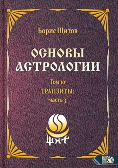 Борис Щитов: Основы астрологии. Транзиты. Часть 3. Том 10