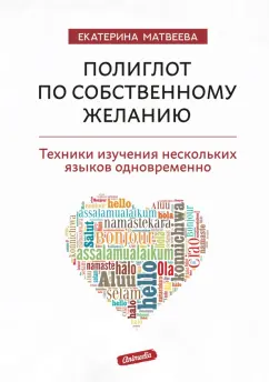 Екатерина Матвеева: Полиглот по собственному желанию. Техники изучения нескольких языков одновременно