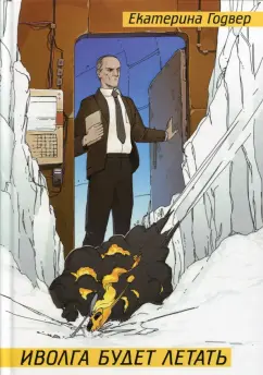 Екатерина Годвер: Иволга будет летать