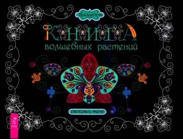 Викалетта: Книга волшебных растений. Раскрась меня