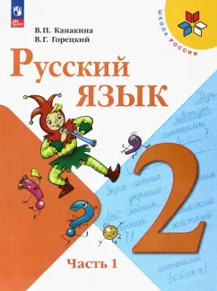Канакина, Горецкий: Русский язык. 2 класс. Учебник. В 2-х частях. ФГОС