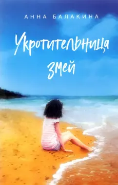 Анна Балакина: Укротительница змей