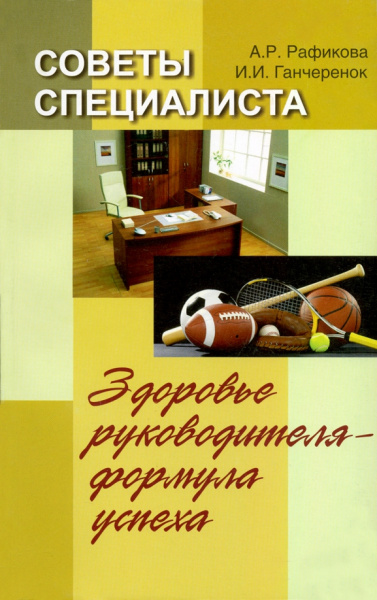 Рафикова, Ганчеренок: Советы специалиста. Здоровье руководителя - формула успеха