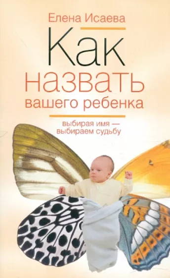 Елена Исаева: Как назвать вашего ребенка