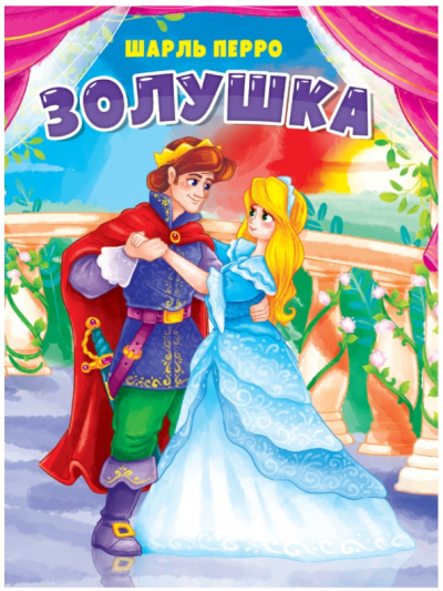 Шарль Перро: Золушка
