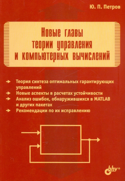 Юрий Петров: Новые главы теории управления и компьютерных вычислений