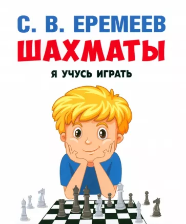 Сергей Еремеев: Шахматы. Я учусь играть