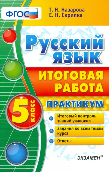 Назарова, Скрипка: Русский язык. 5 класс. Итоговая работа. Практикум. ФГОС