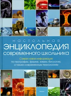 Настольная энциклопедия современного школьника