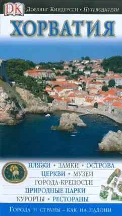 Хорватия