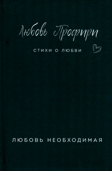 Любовь Профири: Любовь необходимая