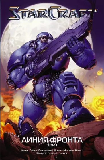 Кнаак, Фурман, Бенджамин: StarCraft. Линия фронта. Том 1