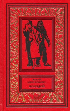 Жан Рэй: Джон Фландерс. Козодой