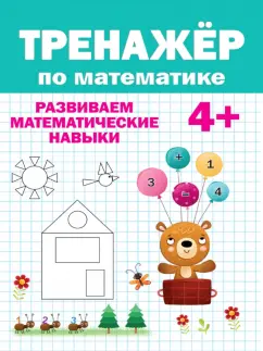 Тренажер по математике. Развиваем математические навыки
