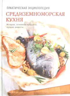 Наталья Полетаева: Средиземноморская кухня