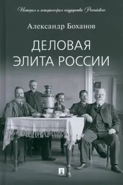 Александр Боханов: Деловая элита России
