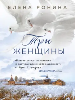 Елена Ронина: Три женщины