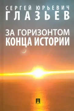 Сергей Глазьев: За горизонтом конца истории. Монография