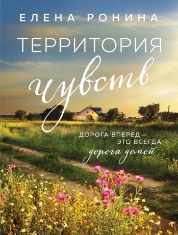 Елена Ронина: Территория чувств