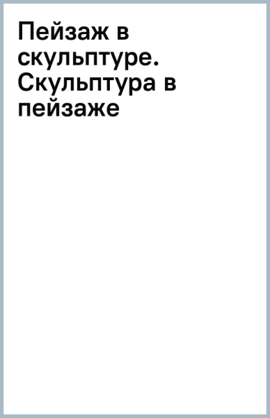 Пейзаж в скульптуре. Скульптура в пейзаже