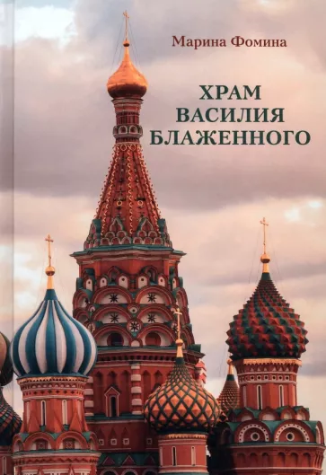Марина Фомина: Храм Василия Блаженного